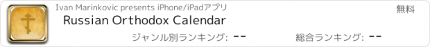 おすすめアプリ Russian Orthodox Calendar