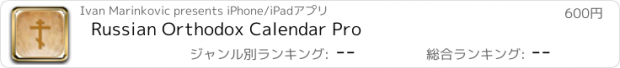 おすすめアプリ Russian Orthodox Calendar Pro