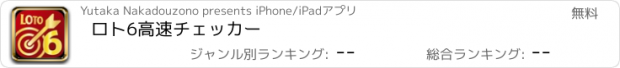 おすすめアプリ ロト6高速チェッカー