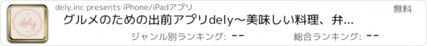 おすすめアプリ グルメのための出前アプリdely～美味しい料理、弁当を簡単にデリバリーしよう！