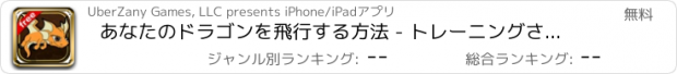 おすすめアプリ あなたのドラゴンを飛行する方法 - トレーニングされて子供が含まれています - How to Fly Your Dragon - Trained Kids Included