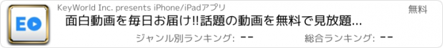 おすすめアプリ 面白動画を毎日お届け!!話題の動画を無料で見放題の人気動画アプリEverydeo！日替わりランキングや検索機能も!