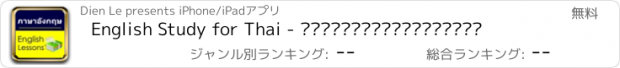 おすすめアプリ English Study for Thai - การเรียนภาษาอังกฤษ