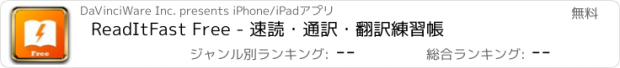 おすすめアプリ ReadItFast Free - 速読・通訳・翻訳練習帳