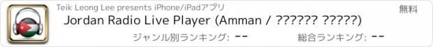おすすめアプリ Jordan Radio Live Player (Amman / الأردن راديو)