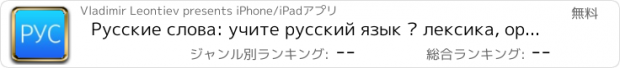 おすすめアプリ Русские слова: учите русский язык — лексика, орфография, правописание, грамота