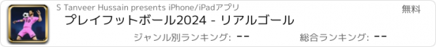 おすすめアプリ プレイフットボール2024 - リアルゴール