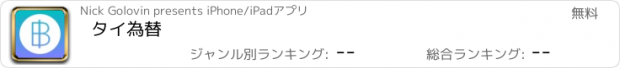 おすすめアプリ タイ為替