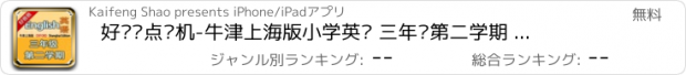 おすすめアプリ 好爸爸点读机-牛津上海版小学英语 三年级第二学期 课本同步有声点读教材