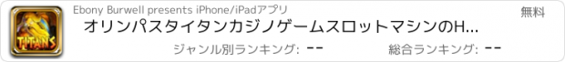おすすめアプリ オリンパスタイタンカジノゲームスロットマシンのHDのすべての富 - フォーチュン無料のベストスロットスピン