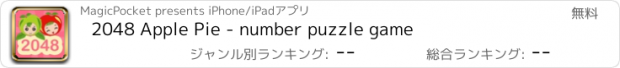 おすすめアプリ 2048 Apple Pie - number puzzle game