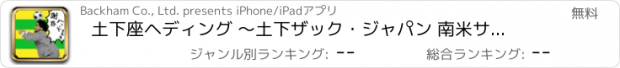 おすすめアプリ 土下座ヘディング 〜土下ザック・ジャパン 南米サッカー編 ・謝罪するおじさんゲーム〜