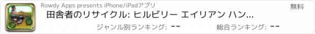 おすすめアプリ 田舎者のリサイクル: ヒルビリー エイリアン ハンター無料のオフロード汚れ自転車砂漠レース ゲーム