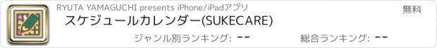 おすすめアプリ スケジュールカレンダー(SUKECARE)