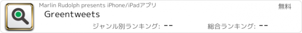 おすすめアプリ Greentweets