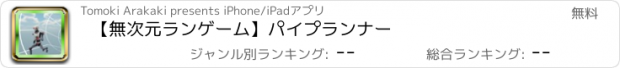 おすすめアプリ 【無次元ランゲーム】パイプランナー