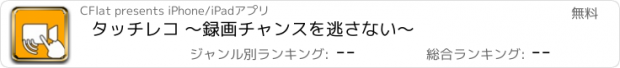 おすすめアプリ タッチレコ 〜録画チャンスを逃さない〜