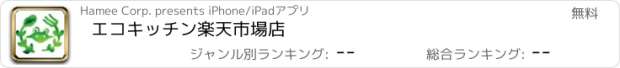 おすすめアプリ エコキッチン楽天市場店