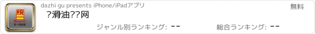 おすすめアプリ 润滑油门户网