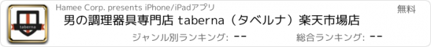 おすすめアプリ 男の調理器具専門店 taberna（タベルナ）楽天市場店