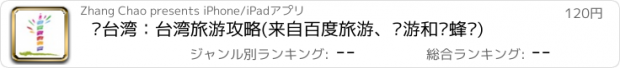 おすすめアプリ 爱台湾：台湾旅游攻略(来自百度旅游、穷游和蚂蜂窝)
