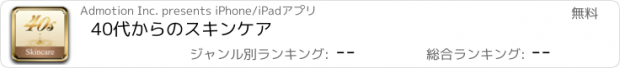 おすすめアプリ 40代からのスキンケア