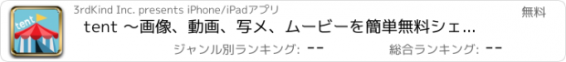 おすすめアプリ tent 〜画像、動画、写メ、ムービーを簡単無料シェア〜