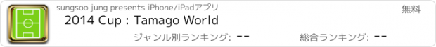 おすすめアプリ 2014 Cup : Tamago World