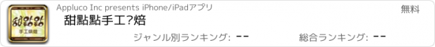 おすすめアプリ 甜點點手工烘焙