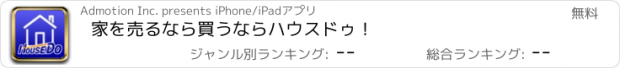 おすすめアプリ 家を売るなら買うならハウスドゥ！