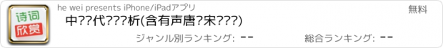 おすすめアプリ 中华历代诗词赏析(含有声唐诗宋词诵读)