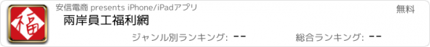 おすすめアプリ 兩岸員工福利網