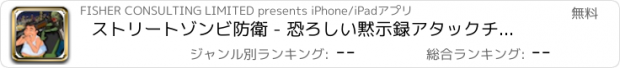 おすすめアプリ ストリートゾンビ防衛 - 恐ろしい黙示録アタックチャレンジ無料