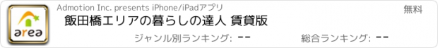 おすすめアプリ 飯田橋エリアの暮らしの達人 賃貸版