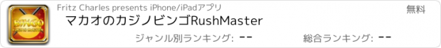 おすすめアプリ マカオのカジノビンゴRushMaster