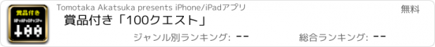 おすすめアプリ 賞品付き「100クエスト」