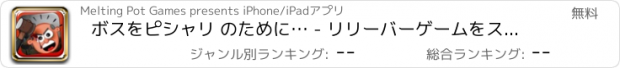 おすすめアプリ ボスをピシャリ のために… - リリーバーゲームをストレス