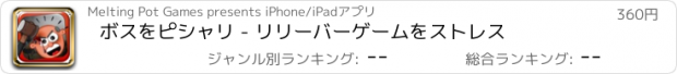 おすすめアプリ ボスをピシャリ - リリーバーゲームをストレス