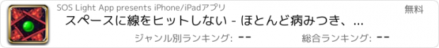 おすすめアプリ スペースに線をヒットしない - ほとんど病みつき、これまで挑戦的なゲーム