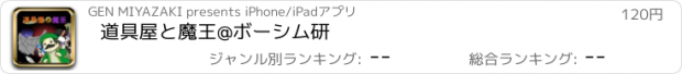 おすすめアプリ 道具屋と魔王@ボーシム研
