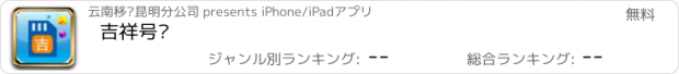 おすすめアプリ 吉祥号码