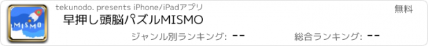 おすすめアプリ 早押し頭脳パズルMISMO