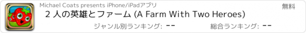 おすすめアプリ 2 人の英雄とファーム (A Farm With Two Heroes)