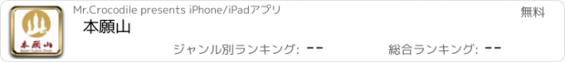 おすすめアプリ 本願山