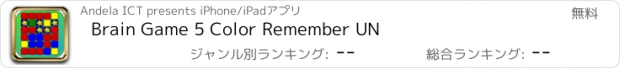 おすすめアプリ Brain Game 5 Color Remember UN