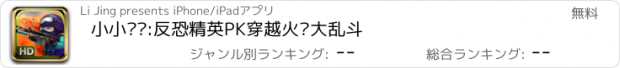 おすすめアプリ 小小枪战:反恐精英PK穿越火线大乱斗