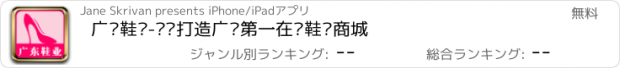 おすすめアプリ 广东鞋业-专业打造广东第一在线鞋业商城