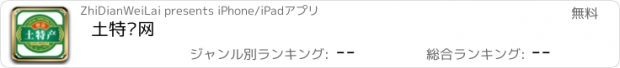 おすすめアプリ 土特产网