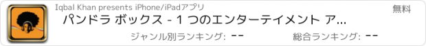 おすすめアプリ パンドラ ボックス - 1 つのエンターテイメント アプリケーションですべてのジョーク、ピックアップ線、面白い写真、素晴らしい引用、自然の写真より多くのバンドル