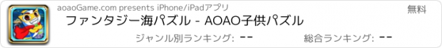 おすすめアプリ ファンタジー海パズル - AOAO子供パズル